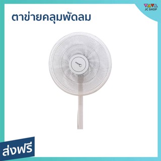 ตาข่ายคลุมพัดลม ขนาด 18 นิ้ว ป้องกันเด็กเอานิ้วแหย่ - ที่คลุมพัดลม ตาข่ายครอบพัดลม ตาข่ายพัดลม ตาข่ายคุมพัดลม