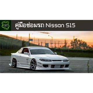 🚗🔥คู่มือซ่อมรถ Nissan S15 Silvia 200sx ระบบไฟ,เครื่องยนต์,เกียร์,เบรค,และอื่นๆ