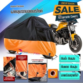 ผ้าคลุมมอเตอร์ไซค์ DUCATI-MONSTER สีดำส้ม ผ้าคลุมรถกันน้ำ ผ้าคลุมรถมอตอร์ไซค์ Motorcycle Cover Orange-Black Color