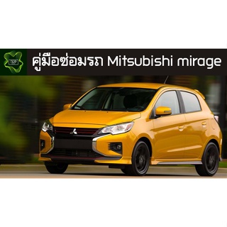 🚗🔥คู่มือซ่อมรถ Mitsubishi mirage ระบบไฟ,เครื่องยนต์,เกียร์,เบรค,และอื่นๆ