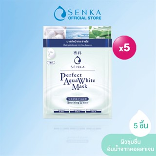 [เซต 5 ชิ้น] SENKA เซนกะ เพอร์เฟ็ค อควา ไวท์ มาส์ก ซูททิ้ง ไวท์ 23 มล. 1 แผ่น x5