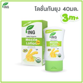 โลชั่นกันยุงออร์แกนิค(40ml) / USDA Organic Certified / สำหรับเด็ก 3 เดือนขึ้นไป