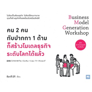 หนังสือ คน2คน กับปากกา1ด้าม ก็สร้างโมเดลธุรกิจฯ &gt;&gt; หนังสือการบริหาร/การจัดการ การบริหารธุรกิจ สินค้าใหม่ มือหนึ่ง พร้อม