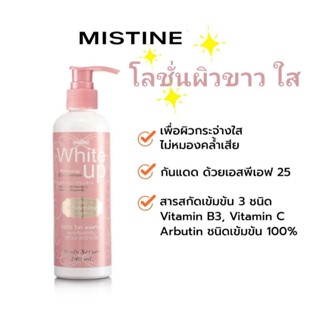 พร้อมส่ง👍💯MISTINE WHITE UP WHITENING CONCENTRATE โลชั่นผิวขาว 240 มล.