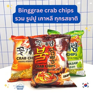 ขนมเกาหลี ขนมปูไทย เกาหลี จัมป้ง วาซาบิ ดั้งเดิม -Binggrae Crab Chips Original, Spicy, Wasabi Flavor 70g