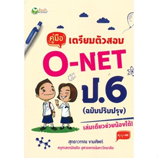 หนังสือ คู่มือเตรียมตัวสอบ O-NET ป.6 (ฉบับปรับปรุง)