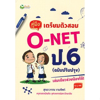 หนังสือ  คู่มือเตรียมตัวสอบ O-NET ป.6  # คู่มือประกอบการเรียน คู่มือเรียน-ชั้นประถมศึกษาปีที่-6  สนพ.ต้นกล้า สนพ.