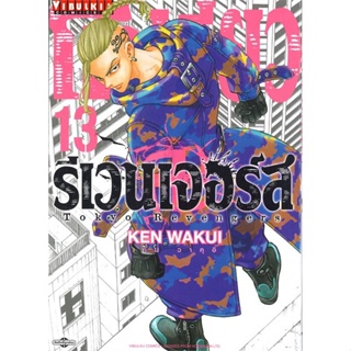 หนังสือ โตเกียว รีเวนเจอร์ เล่ม 13 &gt;&gt; หนังสือการ์ตูน มังงะ สินค้าใหม่ มือหนึ่ง พร้อมส่ง