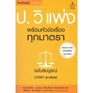 หนังสือ ประมวลกฎหมายวิธีพิจารณาความแพ่ง &gt;&gt; หนังสือกฎหมาย กฎหมายแพ่งและพานิช สินค้าใหม่ มือหนึ่ง พร้อมส่ง