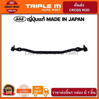 555 คันส่งอันกลาง TOYOTA HILUX TIGER D4D 2WD 4WD (1อัน) ญี่ปุ่นแท้ ราคาขายส่ง (SC3620)