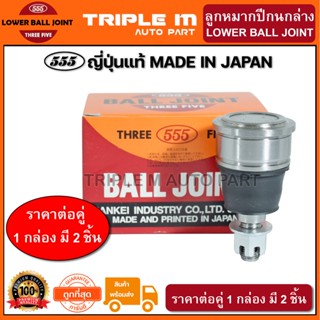 555 ลูกหมากปีกนกล่าง HONDA CIVIC ES ปี2001-2005 40mm (แพ๊กคู…