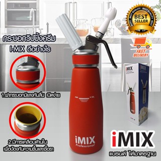 แก้วน้ำ I-MIX ขวดทำวิปครีม 0.5 ลิตร สีแดง กระบอกวิปครีม ขวดทำวิปปิ้งครีม