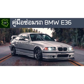 🚗🔥คู่มือซ่อมรถ BMW E36 ระบบไฟ,เครื่องยนต์,เกียร์,เบรค,และอื่นๆ