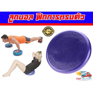 ลูกบอล ฝึกการทรงตัว Balance Cushion พร้อมที่สูบลม ส่งในไทย