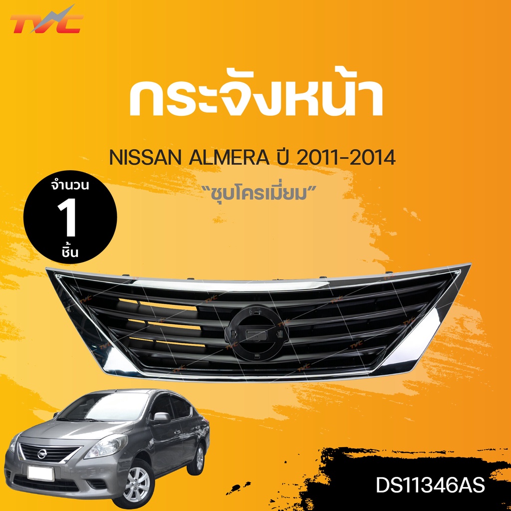 กระจังหน้า NISSAN ALMERA ปี 2011-2014 ชุบโครเมี่ยม (1ชิ้น) | TVC