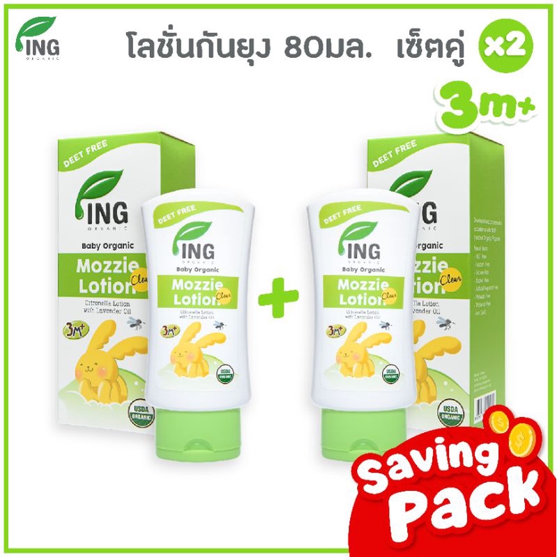 แพ็คคู่ โลชั่นกันยุงออร์แกนิค 80 ml.  / USDA Organic Certified / สำหรับเด็ก | ING Organic