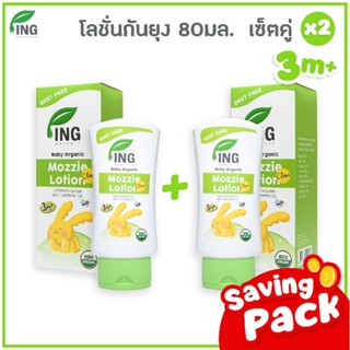 Ing Organic แพ็คคู่ โลชั่นกันยุงออร์แกนิค 80 ml.  2 ขวด