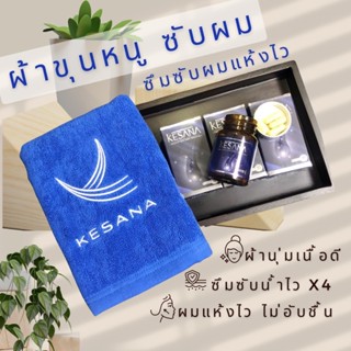 ผ้าขนหนู KESANA ซับผมเช็ดผม ซึมซับน้ำไว x4 ผมแห้งไว