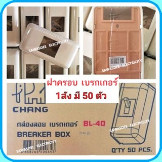 CHANG (ตรา ช้าง) กล่องใส่สวิทซ์เบรคเกอร์ ฝาครอบเบรกเกอร์ BREAKER BOX รุ่น BL-40 (มีราคาเรทจำนวน 1 3 5 10 20 30 50 ชิ้น)