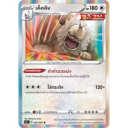 เค็คคิง 052/067 R Foil - เพอร์เฟคระฟ้า [s7D T] การ์ดโปเกมอน (Pokemon Trading Card Games)