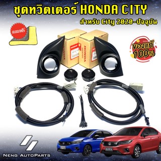 ลำโพงเสียงแหลม Twitter Honda City 2020-ปัจจุบัน