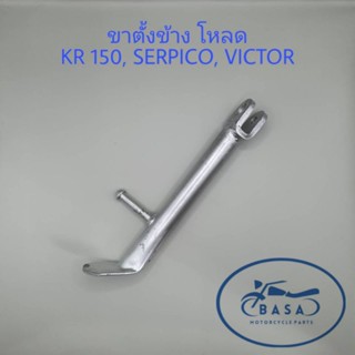 ขาตั้งข้าง KR150, SERPICO, VICTOR แบบโหลด