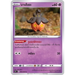 บาเค็จจะ 016/067 U - เพอร์เฟคระฟ้า [s7D T] การ์ดโปเกมอน (Pokemon Trading Card Games)
