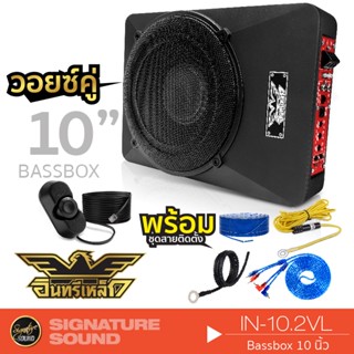 ลำโพง อินทรีเหล็ก IN-10.2VL ลำโพงซับวูฟเฟอร์ ซับบ๊อก SUBBOX วอยซ์คู่ subbox 10นิ้ว พร้อมบูสเบส