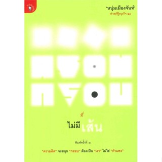 หนังสือ กรอบที่ไม่มีเส้น(ฟาสต์ฟู้ดธุรกิจ20) &gt;&gt; หนังสือการบริหาร/การจัดการ การบริหารธุรกิจ สินค้าใหม่ มือหนึ่ง พร้อมส่ง