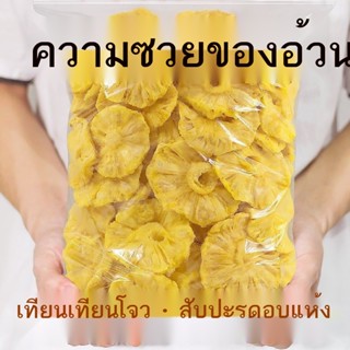 [ลดไขมัน + กระชับสัดส่วน] ขนมสับปะรดอบแห้งวิตามินซีสำหรับคนอ้วน สับปะรดผลไม้อบแห้ง ผลไม้อบแห้ง ขนมถุงออฟฟิศ