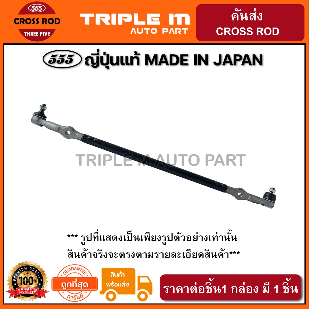 555 คันส่งอันกลาง NISSAN FRONTIER D22 4WD (1อัน) ญี่ปุ่นแท้ ราคาขายส่ง (SC4830)