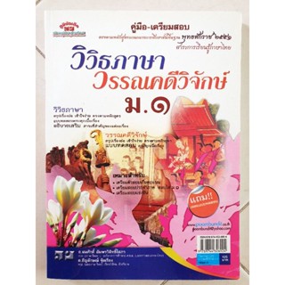 วิวิธภาษาและวรรณคดีวิจักษ์ ชั้น ม.1(มือสอง)