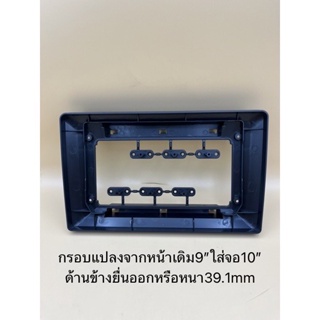 อุปกรณ์ภายในรถยนต์ กรอบหน้า10.1"ทศ/ ลด แปลงใส่จอแอนดรอย9"/กรอบแปลง9"ขยายเป็น10.1"