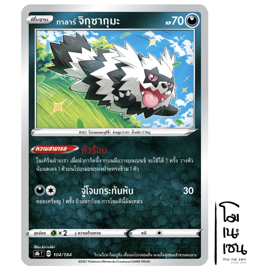 กาลาร์ จิกุซากุมะ 104/184 - VMAX ไคลแมกซ์ [s8b T] การ์ดโปเกมอน (Pokemon Trading Card Game)