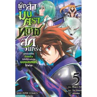 หนังสือ  ผู้กล้ามนตราทมิฬสุดแกร่งฯ ล.5  # การ์ตูน มังงะ  สนพ.Siam Inter Comics