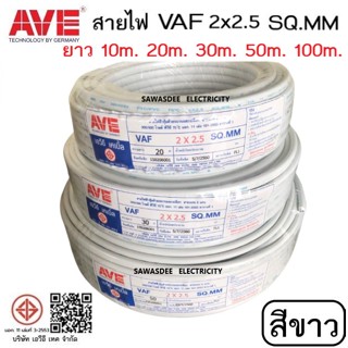 (สีขาว ผลิตปี2561) AVE (เอวีอี เทค) VAF 2 x 2.5 SQ.MM ยาว 10 , 20 , 30 , 50 เมตร สายไฟฟ้าหุ้มฉนวน&amp;เปลือก 300/500V