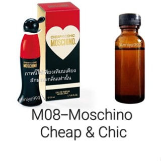 หัวเชื้อน้ำหอม Moschino Cheap &amp; Chic M08 ไม่ผสมแอลกอฮอล์