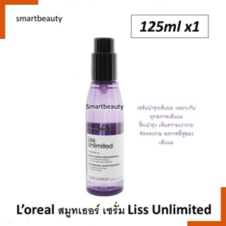 เซรั่มผมเรียบตรง🔥ลอรีอัล ลิส อันลิมิเต็ด สมูทเธอร์ เซรั่ม🔥LOREAL Serie Expert Liss Unlimited Smoother Serum 125ml.