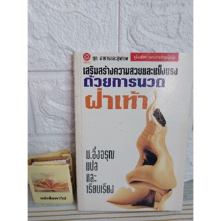การนวดฝ่าเท้า (ม.อึ้งอรุณ)