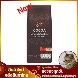 โกโก้ปรุงสำเร็จชนิดผง โกโก้ 1000 กรัม Sole โชเล่ Cocoa Drink Flavour Mix ผงชงชาโกโก้ ผงชง โกโก้ผง ผงโกโก้ โกโก โกโก้สำเร