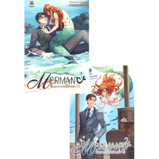 หนังสือ ชุด MERMAN พันธนาการรักใต้สายน้ำ (2ล.จบ) &gt;&gt; หนังสือนิยายวาย ยูริ นิยาย Yaoi Yuri สินค้าใหม่ มือหนึ่ง พร้อมส่ง