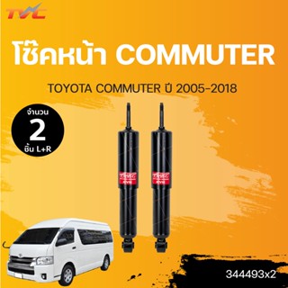 โช๊คหน้า COMMUTER ปี 2005-2018  (1คู่ ซ้ายและขวา)  LH/RH  | KYB