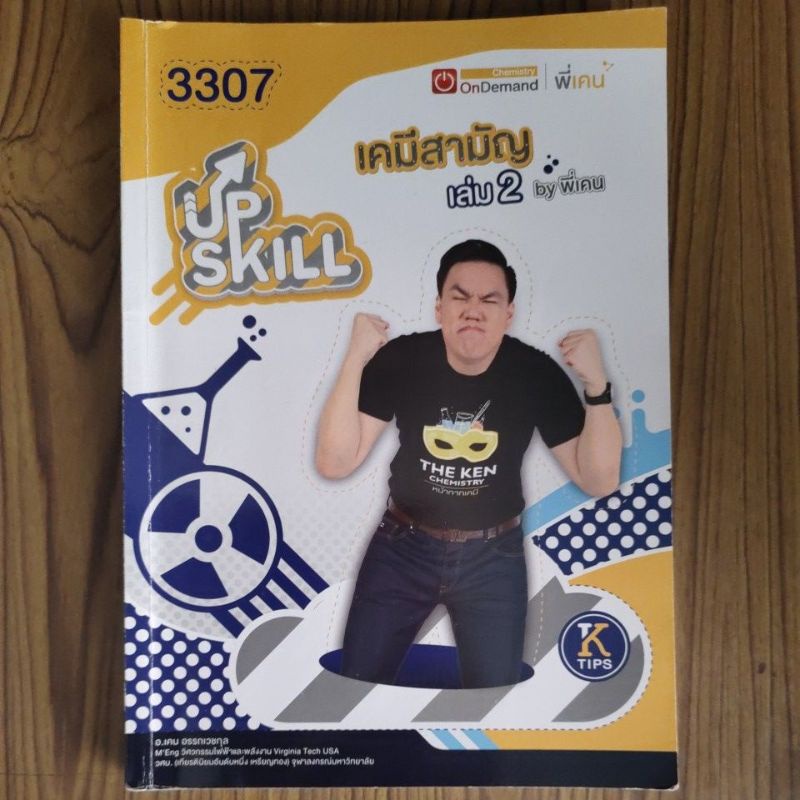 3307 Upskill เคมีสามัญ เล่ม2 สถาบันOndemand