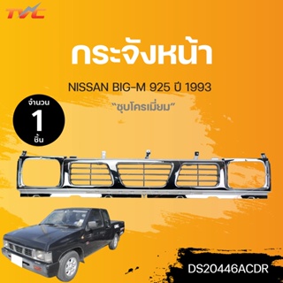 กระจังหน้า NISSAN BIG-M 93 CAB (925) ตาเล็ก ปี 1993 ชุบโครเมี่ยม (1ชิ้น) | TVC