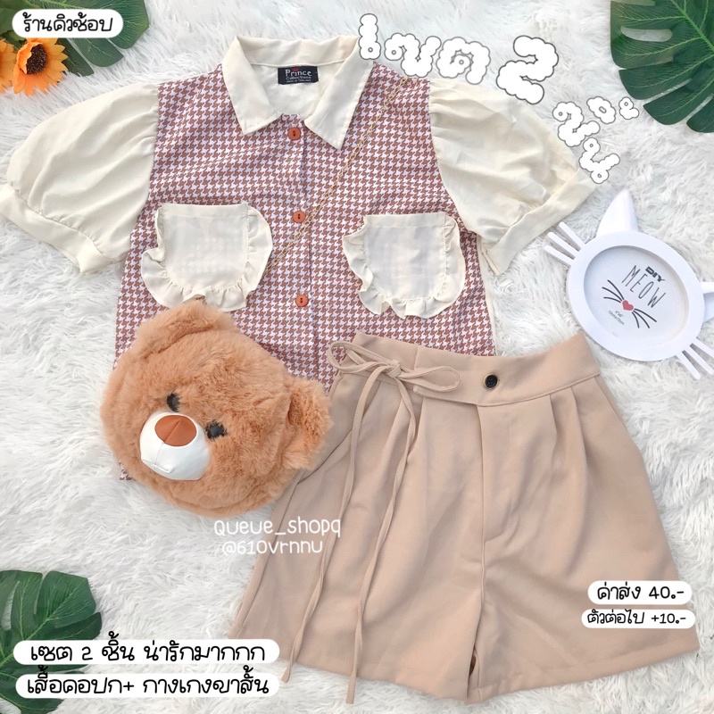 Qshop♡ ชุดเซต 2 ชิ้น น่ารักมาก ชุดเที่ยวคาเฟ่ ควรตำจ๊ะ