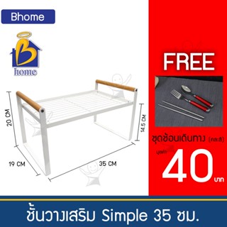 Bhome ชั้นวางเสริม Simple 35 ซม. ชั้นมินิมอล สไตล์โมเดิร์น ใช้วางหนังสือ วางของใช้ในครัว บนโต๊ะ จัดต้นไม้ เหล็กแข็งแรง