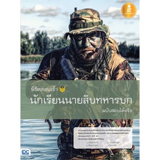 หนังสือ พิชิตสอบเข้า นักเรียนนายสิบทหารบก ฉ.สอบ &gt;&gt; หนังสือคู่มือเรียน คู่มือเตรียมสอบ สินค้าใหม่ มือหนึ่ง พร้อมส่ง