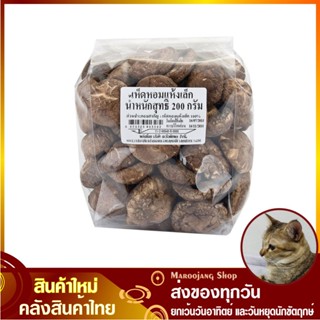 เห็ดหอมแห้งเล็ก 200 กรัม Shiitake Shitake Dried Mushroom เห็ดหอม เห็ด เห็ดหอมอบแห้ง เห็ดหอมแห้ง เห็ดหอมอบ