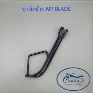 ขาตั้งข้าง AIR BLADE