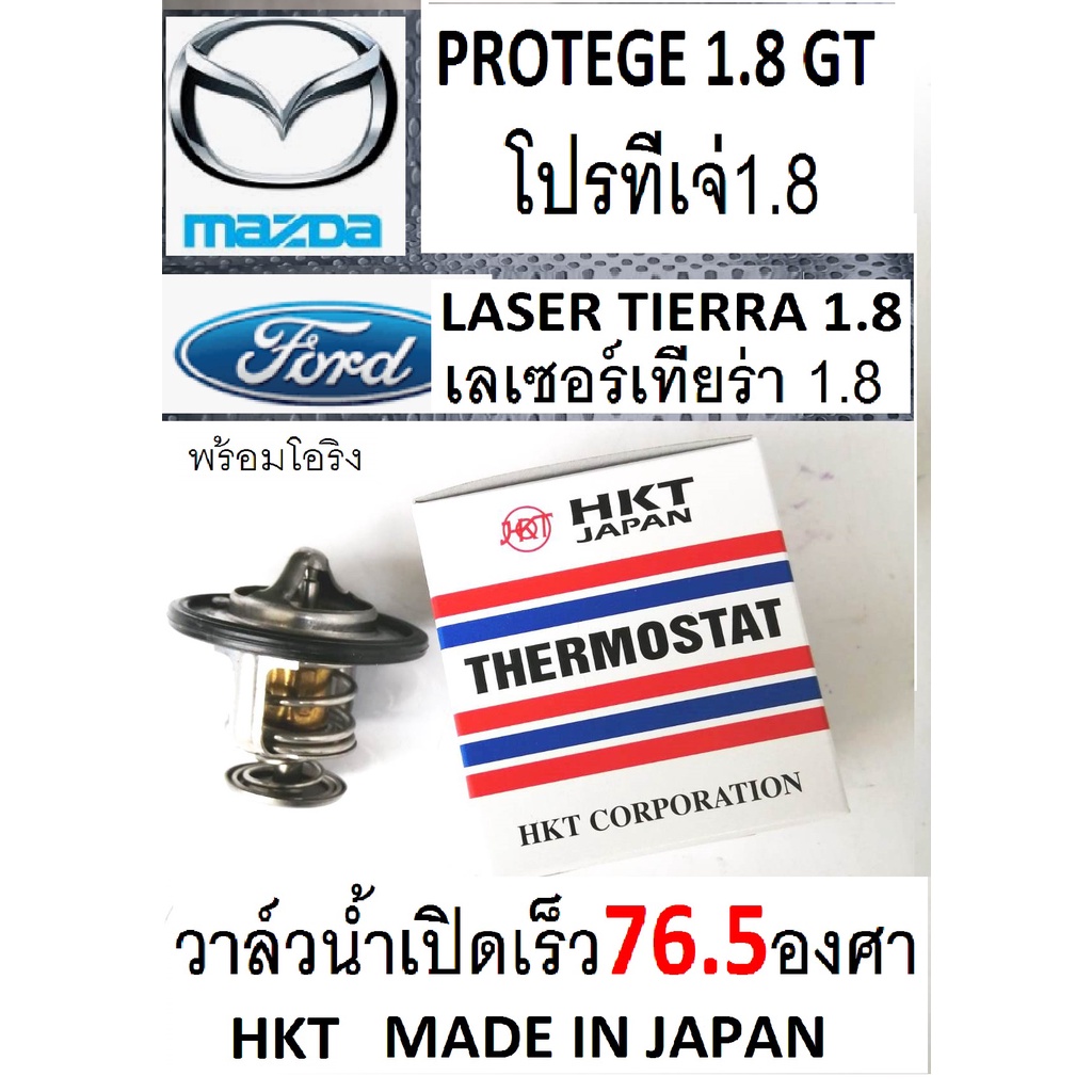วาล์วน้ำเปิดเร็ว76.5 FORD TIERRA 1.8,วาล์วน้ำเปิดเร็ว76.5 MAZDA PROTEGE 1.8,วาล์วน้ำเปิดเร็ว76.5ฟอร์